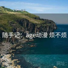 随手记：age动漫 烦不烦