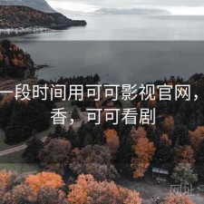 最近一段时间用可可影视官网，香不香，可可看剧