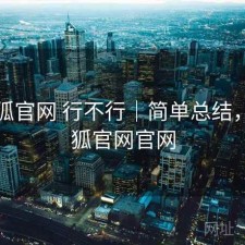 茶杯狐官网 行不行｜简单总结，茶杯狐官网官网