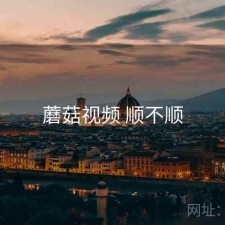 蘑菇视频 顺不顺