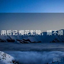 用后记 樱花影院，顺不顺