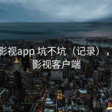 柚子影视app 坑不坑（记录），柚子影视客户端