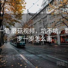 快速一笔 蘑菇视频，坑不坑，蘑菇一步一步怎么画