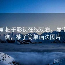简单写 柚子影视在线观看，靠谱不靠谱，柚子简单画法图片