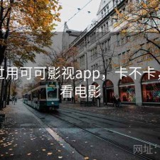 折腾过用可可影视app，卡不卡，可可看电影
