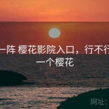 用了一阵 樱花影院入口，行不行，放一个樱花