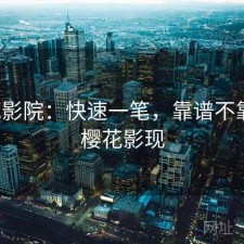 樱花影院：快速一笔，靠谱不靠谱，樱花影现