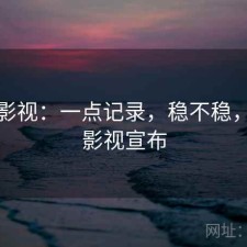 人人影视：一点记录，稳不稳，人人影视宣布
