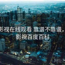 人人影视在线观看 靠谱不靠谱，人人影视百度百科
