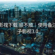 柚子影视下载 顺不顺｜使用备注，柚子影视3.0