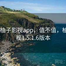 短评 柚子影视app，值不值，柚子影视1.5.1.6版本