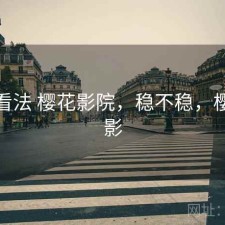 个人看法 樱花影院，稳不稳，樱花影影