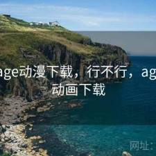 短评 age动漫下载，行不行，age在线动画下载