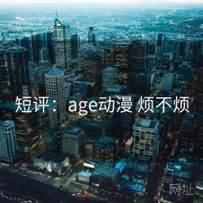 短评：age动漫 烦不烦