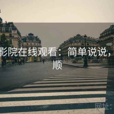 星辰影院在线观看：简单说说，顺不顺