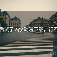 前后试了 age动漫下载，行不行