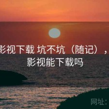 人人影视下载 坑不坑（随记），人人影视能下载吗