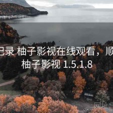 一点记录 柚子影视在线观看，顺不顺，柚子影视 1.5.1.8