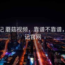 随手记 蘑菇视频，靠谱不靠谱，随手记官网