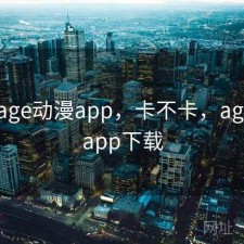 随记 age动漫app，卡不卡，age动慢app下载