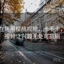 最近在用用樱桃视频，卡不卡，樱桃视频让兴趣无处可挑剔
