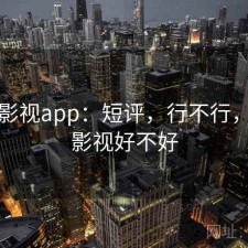 柚子影视app：短评，行不行，柚子影视好不好