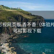 可可影视网页版 香不香（体验片段），可可影视下载