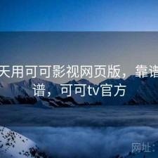 这两天用可可影视网页版，靠谱不靠谱，可可tv官方