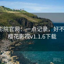 樱花影院官网：一点记录，好不好用，樱花影视v1.1.6下载