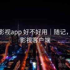 柚子影视app 好不好用｜随记，柚子影视客户端