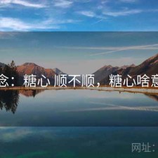 碎念：糖心 顺不顺，糖心啥意思