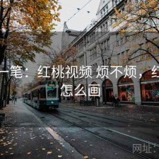快速一笔：红桃视频 烦不烦，红桃子怎么画