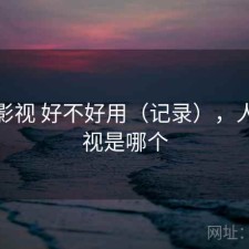 人人影视 好不好用（记录），人人影视是哪个