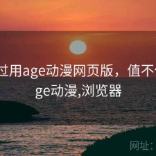对比过用age动漫网页版，值不值，age动漫,浏览器