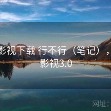 柚子影视下载 行不行（笔记），柚子影视3.0