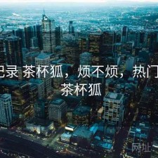 一点记录 茶杯狐，烦不烦，热门电影 - 茶杯狐