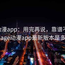 age动漫app：用完再说，靠谱不靠谱，age动漫app最新版本是多少