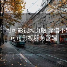 短评：可可影视网页版 靠谱不靠谱，可可影视服务器端