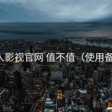 人人影视官网 值不值（使用备注）