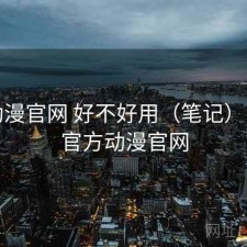 age动漫官网 好不好用（笔记），age官方动漫官网