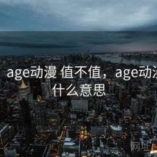 短评：age动漫 值不值，age动漫动画什么意思