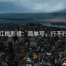 红桃影视：简单写，行不行