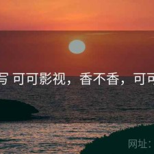 简单写 可可影视，香不香，可可电视