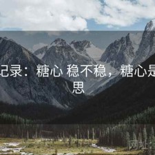 一点记录：糖心 稳不稳，糖心是啥意思