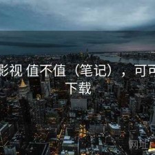 可可影视 值不值（笔记），可可影视下载