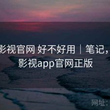 可可影视官网 好不好用｜笔记，可可影视app官网正版