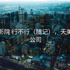 天美影院 行不行（随记），天美影视公司