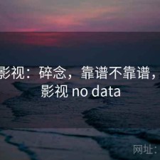 人人影视：碎念，靠谱不靠谱，人人影视 no data