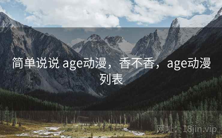 简单说说 age动漫，香不香，age动漫列表  第1张