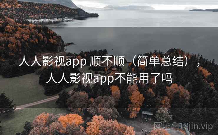 人人影视app 顺不顺（简单总结），人人影视app不能用了吗  第1张